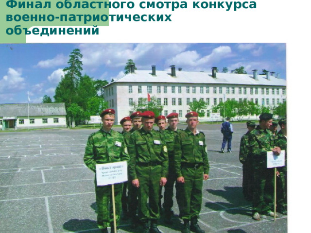 Финал областного смотра конкурса военно-патриотических объединений 