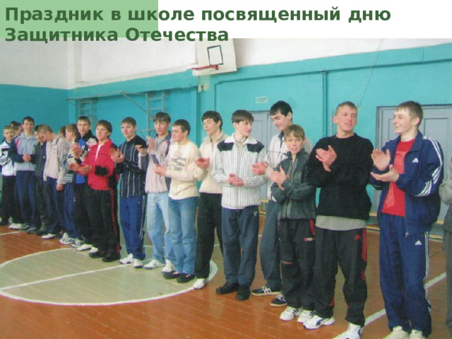 Праздник в школе посвященный дню Защитника Отечества 
