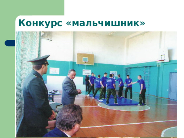 Конкурс «мальчишник» 