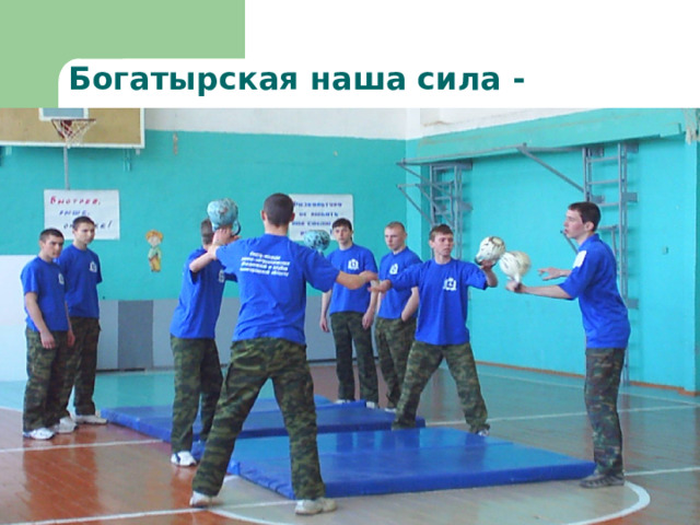 Богатырская наша сила - 