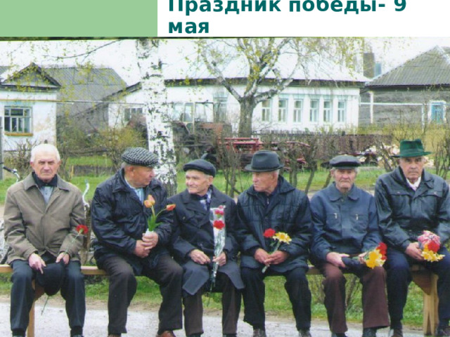Праздник победы- 9 мая 