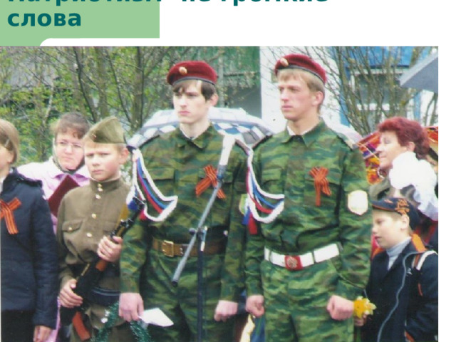 Патриотизм- не громкие слова 