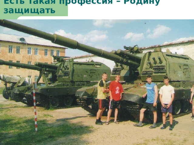 Есть такая профессия – Родину защищать 