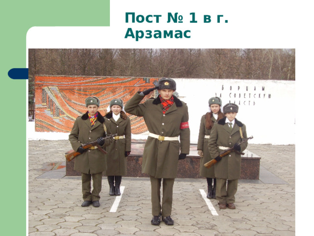 Пост № 1 в г. Арзамас 