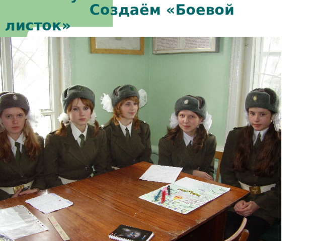 На Посту № 1.  Создаём «Боевой листок» 