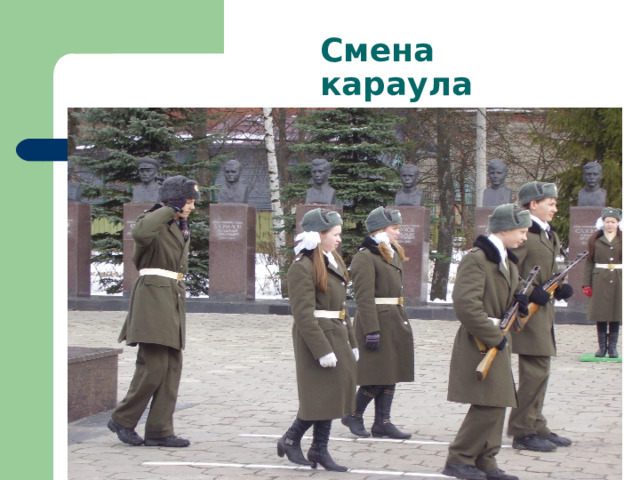 Смена караула 