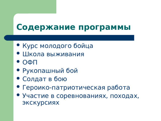 Содержание программы Курс молодого бойца Школа выживания ОФП Рукопашный бой Солдат в бою Героико-патриотическая работа Участие в соревнованиях, походах, экскурсиях 