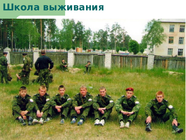 Школа выживания 
