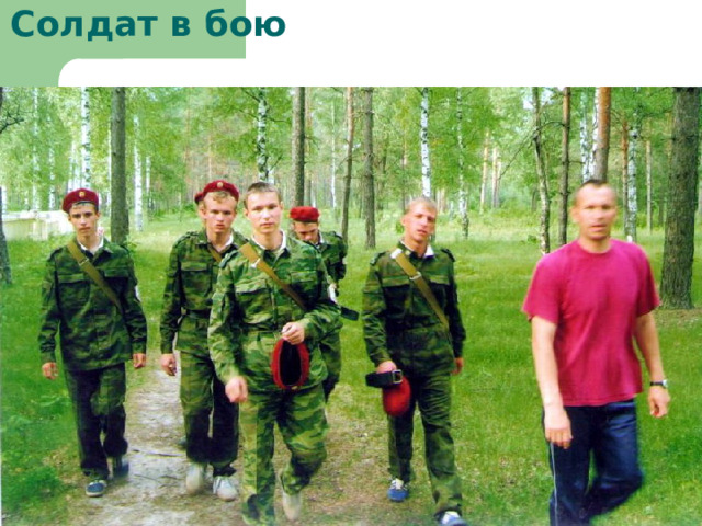 Солдат в бою 