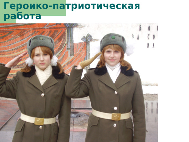 Героико-патриотическая работа 