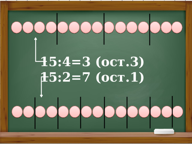                               15:4=3 (ост.3)  15:2=7 (ост.1)                               