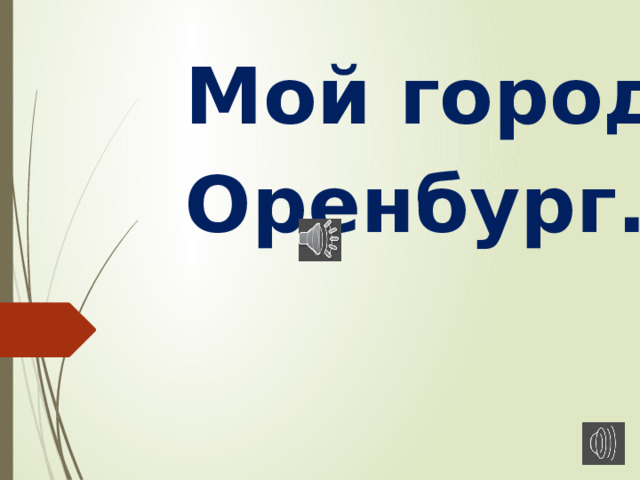 Презентация про оренбург