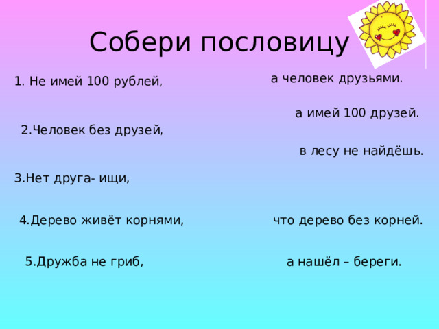 Песня не имей 100 друзей