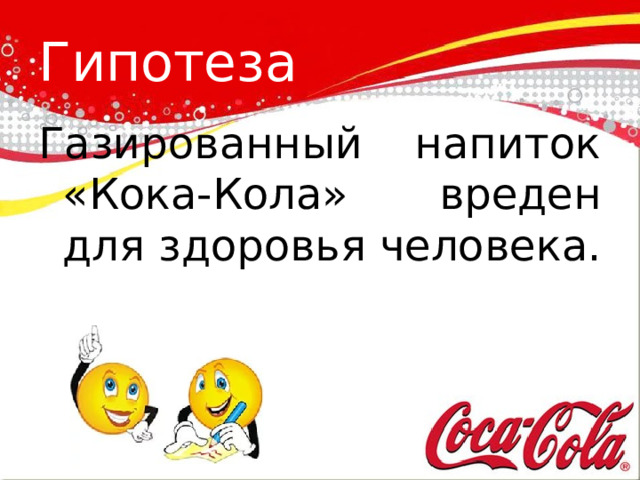 Гипотеза Газированный напиток «Кока-Кола» вреден для здоровья человека. 