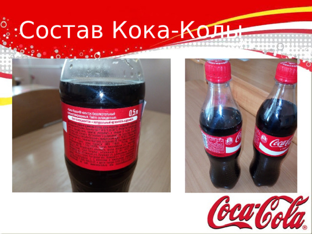 Состав Кока-Колы 