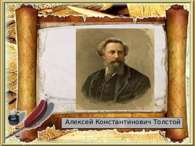 Алексей Константинович Толстой 