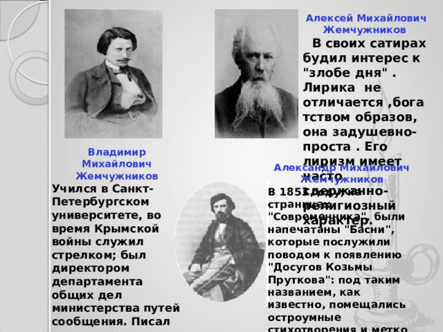 Алексей Михайлович Жемчужников   В своих сатирах будил интерес к 