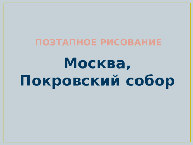 ПОЭТАПНОЕ РИСОВАНИЕ Москва, Покровский собор 