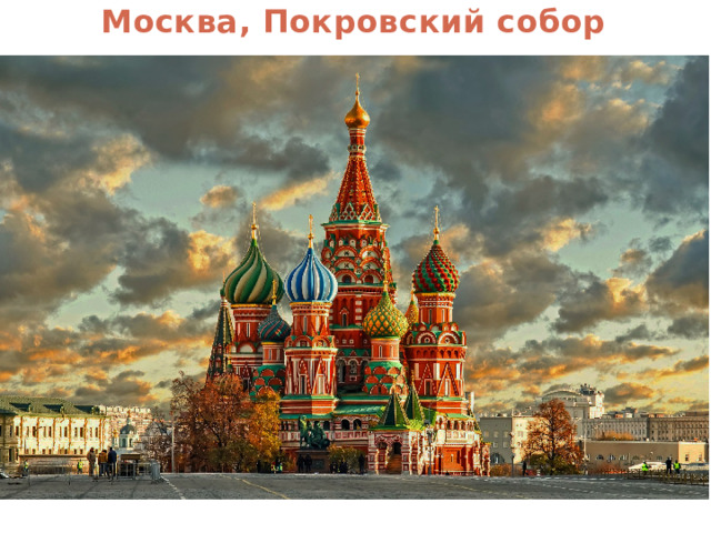 Москва, Покровский собор 