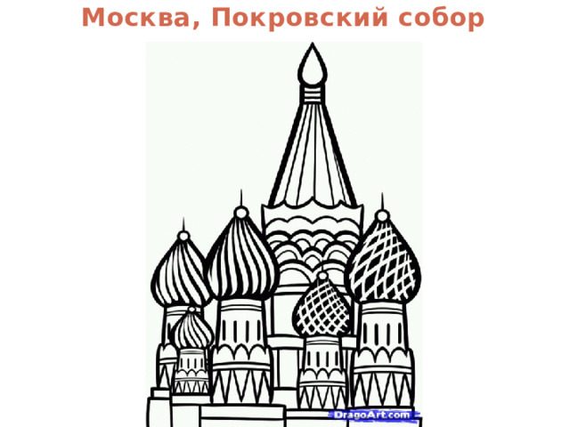 Москва, Покровский собор 