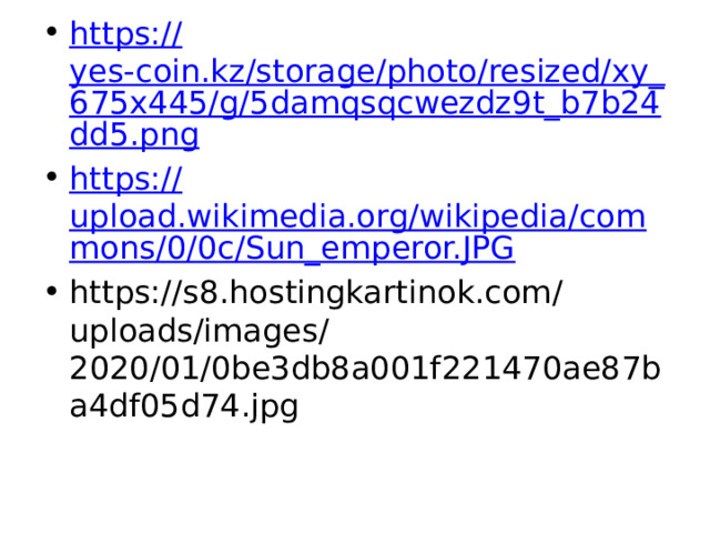 https:// yes-coin.kz/storage/photo/resized/xy_675x445/g/5damqsqcwezdz9t_b7b24dd5.png https:// upload.wikimedia.org/wikipedia/commons/0/0c/Sun_emperor.JPG https://s8.hostingkartinok.com/uploads/images/2020/01/0be3db8a001f221470ae87ba4df05d74.jpg 