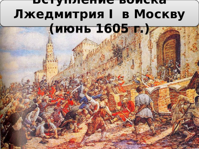 Вступление войска Лжедмитрия I в Москву (июнь 1605 г.) 