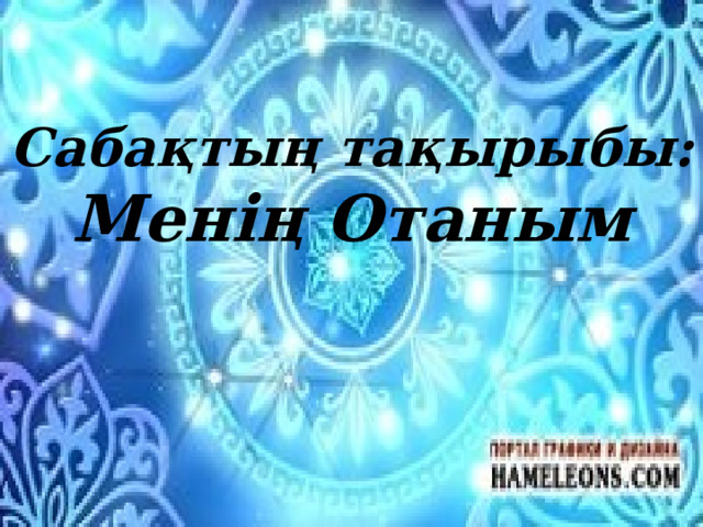 Сабақтың тақырыбы: Менің Отаным 