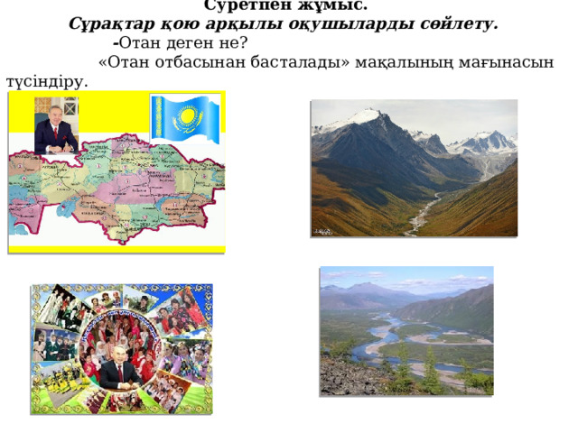 Суретпен жұмыс.  Сұрақтар қою арқылы оқушыларды сөйлету.  - Отан деген не?  «Отан отбасынан басталады» мақалының мағынасын түсіндіру. 