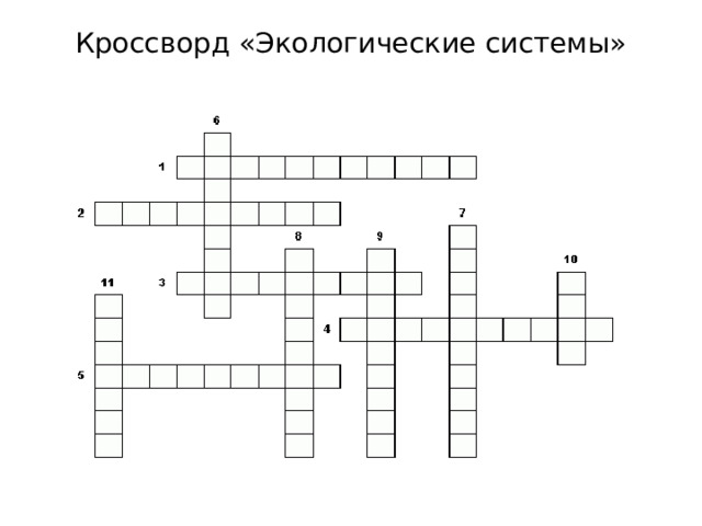 Кроссворд «Экологические системы»   