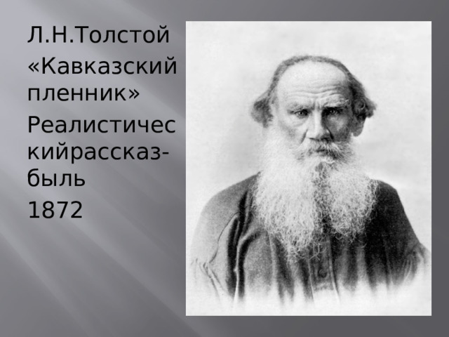 Л.Н.Толстой «Кавказский пленник» Реалистическийрассказ-быль 1872 