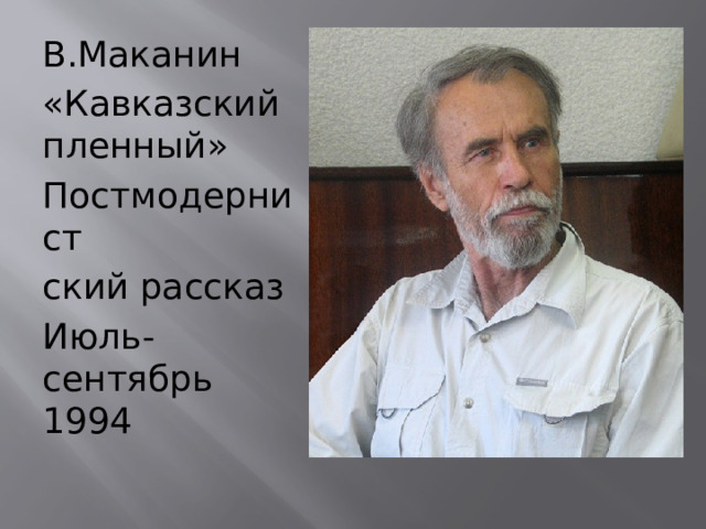 В.Маканин «Кавказский пленный» Постмодернист ский рассказ Июль-сентябрь 1994 