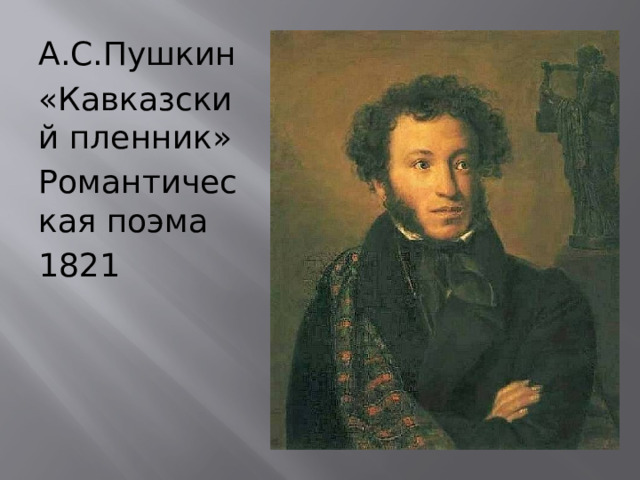 А.С.Пушкин «Кавказский пленник» Романтическая поэма 1821 
