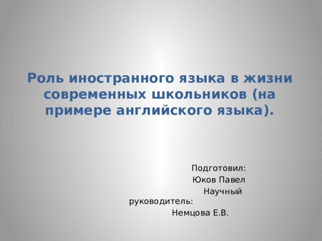 Роль иностранного языка в планах на будущее