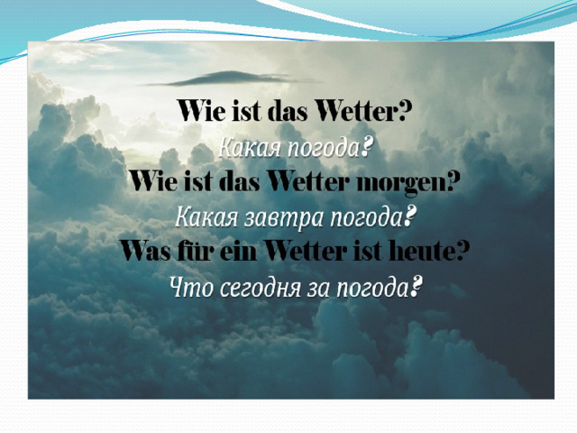 Хорошая погода на немецком