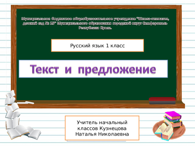 Русский язык 1 класс Учитель начальный классов Кузнецова Наталья Николаевна 