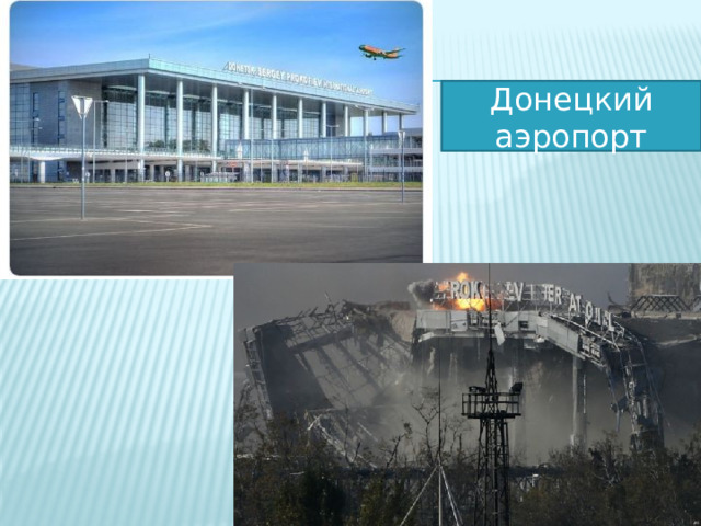 Донецкий аэропорт 