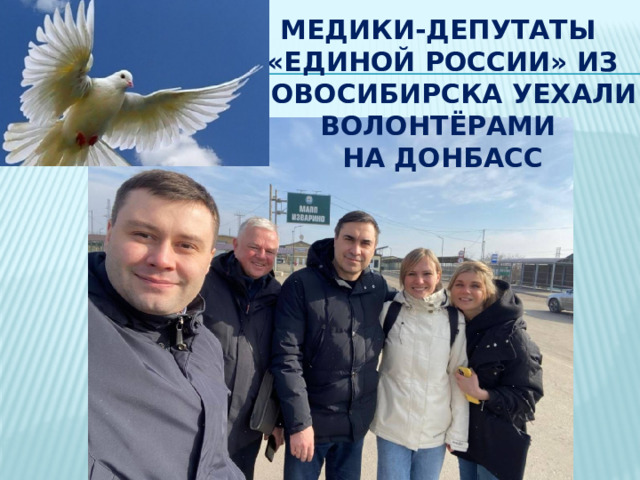 Медики-депутаты  «Единой России» из Новосибирска уехали волонтёрами  на Донбасс   