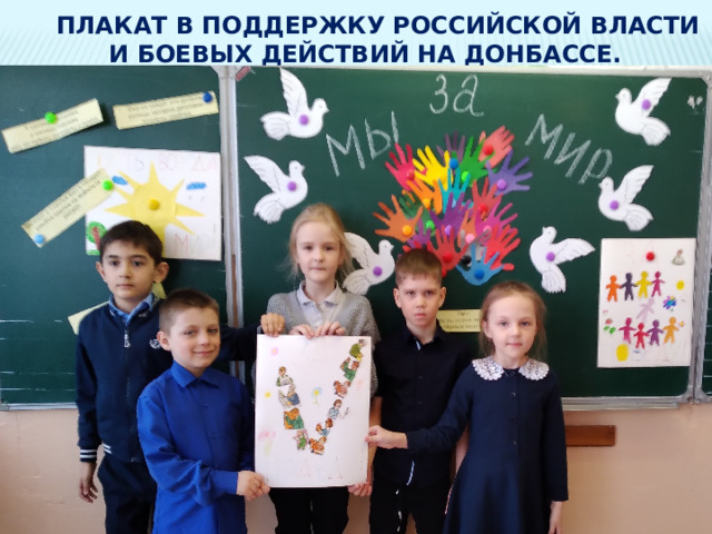  плакат в поддержку российской власти и боевых действий на донбассе.   