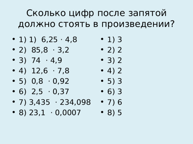 Тест по математике умножение десятичных дробей