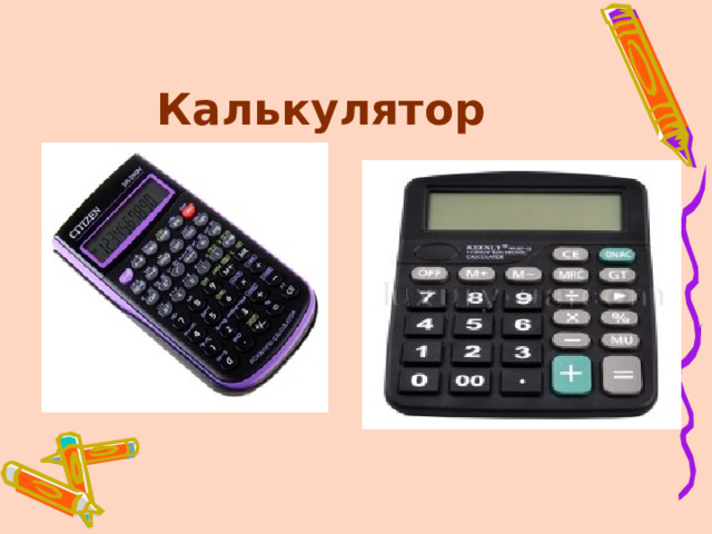 Калькулятор презентация 3 класс