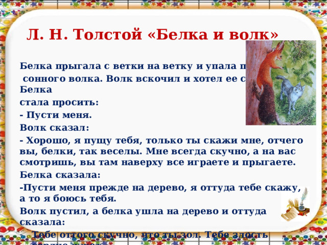 Белка и волк толстой план