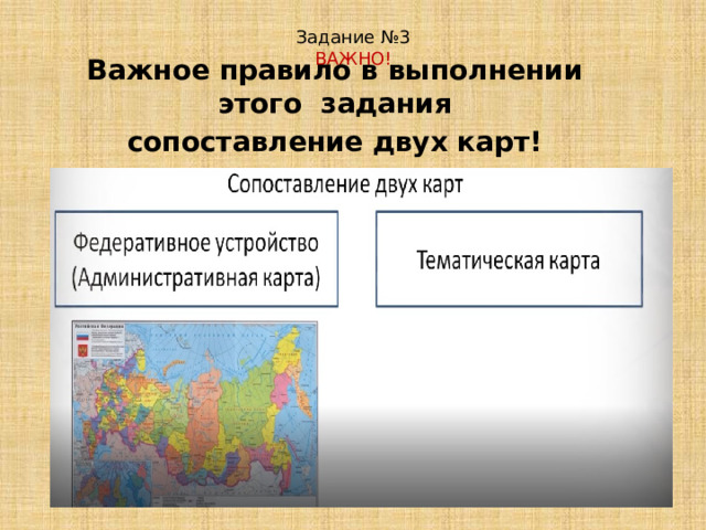 Задание №3  ВАЖНО! Важное правило в выполнении этого задания сопоставление двух карт! Тематическая карта 