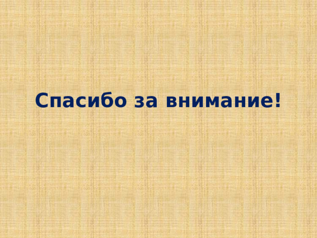 Спасибо за внимание! 