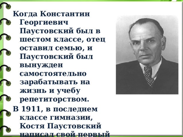 Паустовский для всего что существует в природе