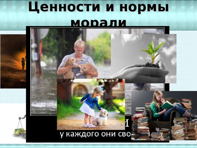 Ценности и нормы морали 