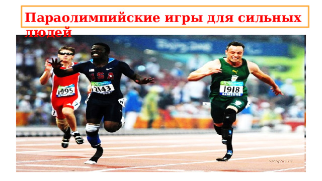 Параолимпийские игры для сильных людей 