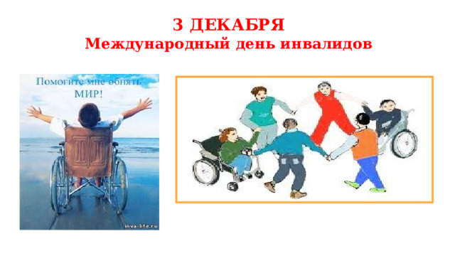 3 ДЕКАБРЯ  Международный день инвалидов 