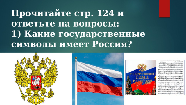 Государственные символы россии обществознание 7. Флаг Союзного государства. Россия имеет символы.