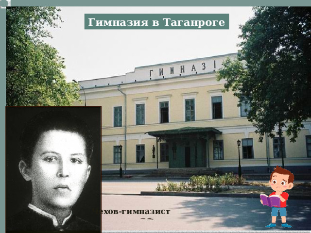 Гимназия в Таганроге Чехов-гимназист 