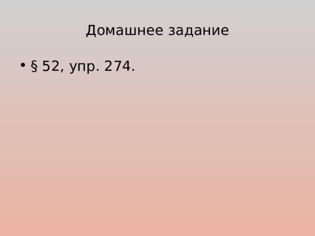 Домашнее задание § 52, упр.  274. 